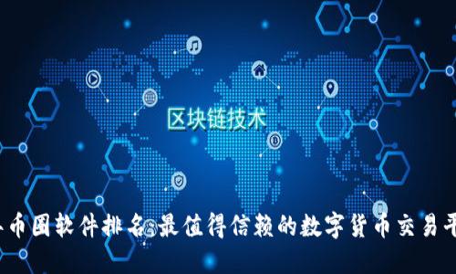 2023年币圈软件排名：最值得信赖的数字货币交易平台推荐