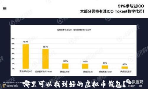 
哪里可以找到好的虚拟币钱包？
