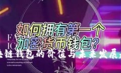 区块链钱包的价值与未来发展趋势