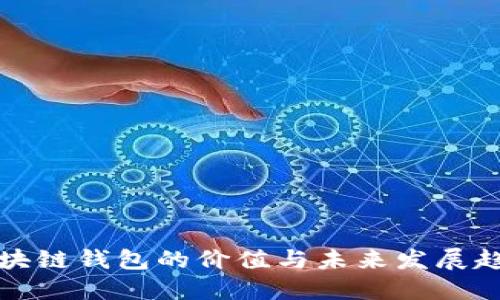 区块链钱包的价值与未来发展趋势