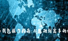 数字货币钱包操作指南：从基础到高手的视频教