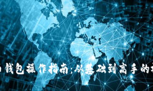 数字货币钱包操作指南：从基础到高手的视频教程