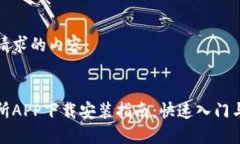 以下是您请求的内容：优币交易所APP下载安装指