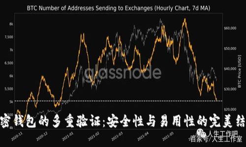 加密钱包的多重验证：安全性与易用性的完美结合