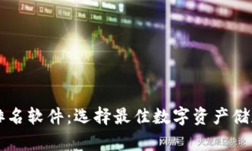 区块链钱包排名软件：选择最佳数字资产储存工具的指南