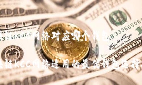 区块链KCC网络对应哪个钱包

区块链KCC网络适用的最优钱包选择指南