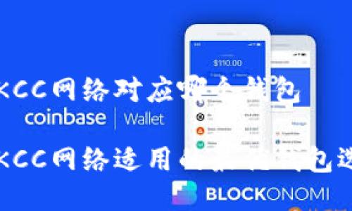 区块链KCC网络对应哪个钱包

区块链KCC网络适用的最优钱包选择指南