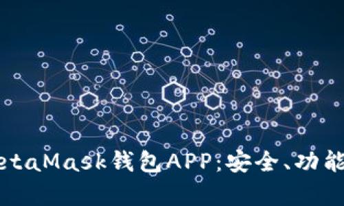 全面解析MetaMask钱包APP：安全、功能与使用指南