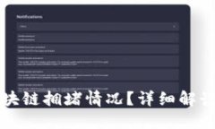 如何查看区块链拥堵情况？详细解读与工具介绍