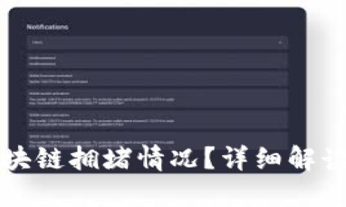 如何查看区块链拥堵情况？详细解读与工具介绍