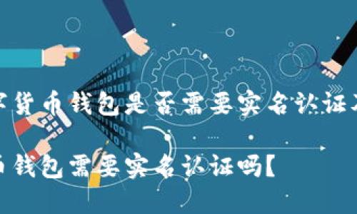 了解数字货币钱包是否需要实名认证及其影响

数字货币钱包需要实名认证吗？