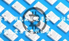 了解数字货币钱包是否需要实名认证及其影响数