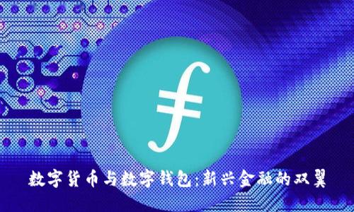 数字货币与数字钱包：新兴金融的双翼