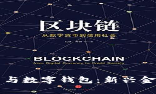 数字货币与数字钱包：新兴金融的双翼