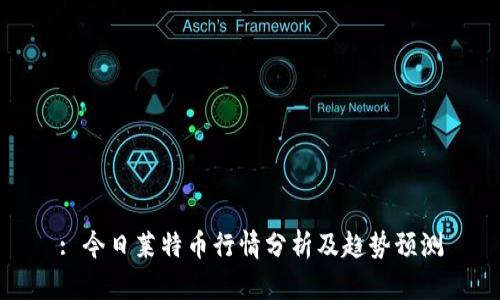 : 今日莱特币行情分析及趋势预测