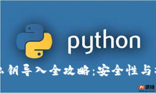 冷钱包私钥导入全攻略：安全性与操作指南