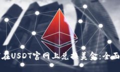 如何在USDT官网上兑换美金：全面指南