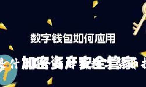 Okcoin是什么？全面解析数字货币投资平台