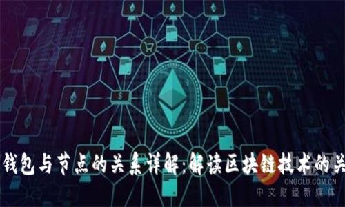 虚拟币钱包与节点的关系详解：解读区块链技术的关键要素