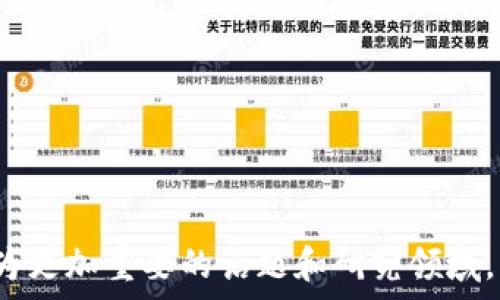   
  区块链钱包被冻结了吗？如何解决和保护您的资产 / 

关键词  
 guanjianci 区块链钱包, 冻结, 交易所, 资产保护, 如何解冻 /guanjianci 

什么是区块链钱包？  
区块链钱包是用于存储、发送和接收加密货币的数字工具。它可以是软件、硬件或纸质形式。钱包中并不直接存储加密货币，而是保存与区块链上的地址相关联的私钥和公钥。私钥是用来控制和访问所持有资产的，而公钥则可以分享给他人以接收资金。区块链钱包大致可以分为热钱包和冷钱包。热钱包连接互联网，使用方便，但安全性稍低；冷钱包则不连接互联网，安全性高，更适合长期存储大量资产。

区块链钱包被冻结的原因  
区块链钱包被冻结可能因多种原因而发生。以下是一些常见原因：  
ul  
li合规问题：某些金融监管机构会要求交易所或钱包服务提供商在特定情况下冻结账户，以满足法律法规要求。/li  
li可疑活动：如果你的账户被怀疑涉及洗钱、欺诈或其他非法活动，服务提供商可能会主动冻结账户以进行调查。/li  
li用户请求：有时用户可能因安全理由请求服务提供商暂停账号，以保护自己的资产，尤其是当账户信息可能已遭泄露时。/li  
li技术问题：钱包服务提供商在维护或更新服务过程中，可能会临时冻结账户，以确保交易安全。/li  
/ul

如何检查您的区块链钱包是否被冻结？  
如果您怀疑自己的区块链钱包被冻结，以下是一些步骤可以帮助您确认这一问题：  
ul  
li登录钱包账户：首先尝试登录您的区块链钱包账户，查看是否能够正常访问。如果无法访问，可能存在冻结或其他技术问题。/li  
li检查电子邮件通知：通常情况下，如果您的钱包被冻结，服务提供商会通过电子邮件或应用通知您相关的情况和原因。/li  
li联系客户支持：通过钱包提供商的客户支持渠道获得帮助，询问账户状态。最直接的方式是通过官方的社交媒体账号、在线聊天或电子邮件。/li  
li查看账户活动记录：检查账户的交易记录，看是否有任何不明的活动。这可能有助于识别冻结的原因。/li  
/ul

如何解冻被冻结的区块链钱包？  
解冻区块链钱包通常需要用户与服务提供商进行沟通，以下是步骤：  
ul  
li收集证据：保留所有相关记录和文件，准备好证明自己是钱包合法拥有者的材料。/li  
li联系客户支持：联系钱包的客户支持中心，详细描述问题，并提交相关证据。/li  
li遵循指示：客服可能会要求您完成一些验证步骤，确保未涉及任何非法活动。/li  
li耐心等待：处理请求通常需要一些时间，保持耐心并确保定时查看邮箱。/li  
/ul

如何保护您的区块链钱包免遭冻结？  
为了防止钱包被冻结，可以采取以下保护措施：  
ul  
li遵循法规：确保您了解所在国家的法律法规，按照要求进行交易。/li  
li使用安全密码：设置强密码并定期更改，防止黑客攻击，同时启用双重身份验证增加安全性。/li  
li定期监控账户：保持对账户的监控，及时发现可疑活动并采取措施。/li  
li教育自己：了解区块链和加密货币的相关知识，避免因为误操作导致的风险。/li  
/ul

可能相关的问题

1. 如何选择安全的区块链钱包？  
选择一个安全的区块链钱包是保护资产的关键。用户在选择时应考虑以下几个方面：  
ul  
li安全性：查看钱包的安全措施，如是否支持双重身份验证、是否有密码保护等。硬件钱包通常被视为最安全的选择，而软件钱包和在线钱包相对脆弱。/li  
li用户评价：在选择服务提供商前，请查看相关的用户评价和反馈，了解其在安全性和客户服务方面的表现。/li  
li易用性：对于非技术用户来说，界面友好和易用性非常重要。确保所选择的钱包操作简便、支持多种设备。/li  
li社群支持：选择一个有活跃用户社群和良好支持的钱包。这可以确保遇到问题时，可以快速获得帮助。/li  
/ul

2. 资产被冻结后，我该如何处理？  
如果您的资产被冻结，处理步骤会有所不同，主要包括：  
ul  
li确认冻结原因：首先了解Assets冻结的具体原因，以便采取相应措施。/li  
li与服务提供商联系：务必及时与钱包提供商或交易所联系，了解能否解冻，以及需要哪些步骤来验证您的身份。/li  
li获取法律帮助：在极端情况下，考虑寻求法律建议，尤其是如果您认为钱包被冻结是因为错误的原因。/li  
li制定应对策略：在账户恢复正常后，建议重新考虑资产的管理方式，以预防类似情况再次发生。/li  
/ul

3. 为什么我的区块链钱包会被黑客攻击？  
黑客攻击区块链钱包的原因有多个：  
ul  
li弱密码：如果使用的密码简单易猜，黑客可更容易侵入您的账户。/li  
li钓鱼攻击：许多攻击者通过伪造网站或电邮来获取个人信息，用户需要保持警觉。/li  
li设备漏洞：使用不安全的设备或未更新的系统可能成为黑客攻击的目标，所以确保设备始终安全和更新至关重要。/li  
li不当处理私钥：私钥是您访问和控制资产的唯一工具，务必妥善保管，绝不能与他人共享。/li  
/ul

4. 如何提升区块链钱包的安全性？  
提升区块链钱包安全性的方法有很多，其中包括：  
ul  
li使用冷钱包：对于长期存储资产，冷钱包（例如硬件钱包）更为安全，因为它们不直接连接互联网。/li  
li双重身份验证：启用双重身份验证，以增加额外的安全保护。/li  
li定期备份：定期备份您的钱包，并确保备份安全存储。/li  
li避免公共wifi：尽量避免在公共网络下访问钱包，因为公共网络的安全性较低。/li  
/ul

通过上述的详细介绍，希望能够帮助您更好地理解区块链钱包的概念、冻结的原因以及如何有效地保护自己的资产。区块链技术虽前景光明，但也面临着安全和合规的挑战，未来必将成为更加重要的话题和研究领域。