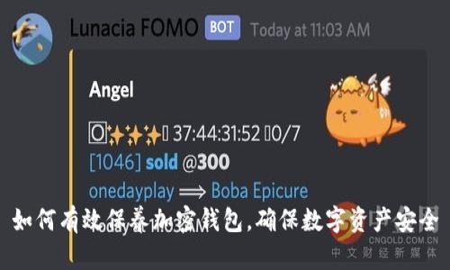 如何有效保养加密钱包，确保数字资产安全
