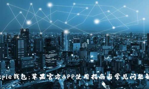 Bitpie钱包：苹果官方APP使用指南与常见问题解析