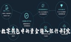 如何将数字钱包中的资金转入银行卡？完整指南