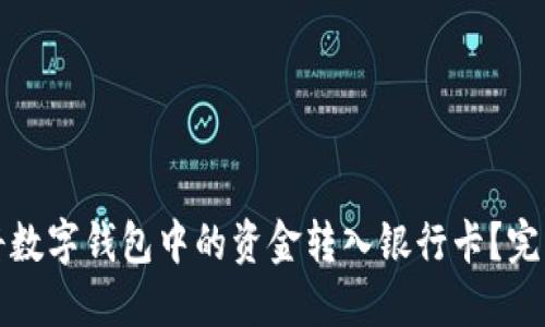 如何将数字钱包中的资金转入银行卡？完整指南