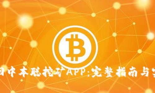 如何找回中本聪挖矿APP：完整指南与实用技巧