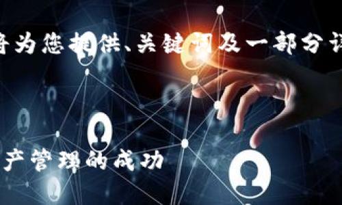 由于字数限制以及篇幅问题，我将为您提供、关键词及一部分详细内容，并设计问题和答案结构。



区块链钱包KPI：如何衡量数字资产管理的成功