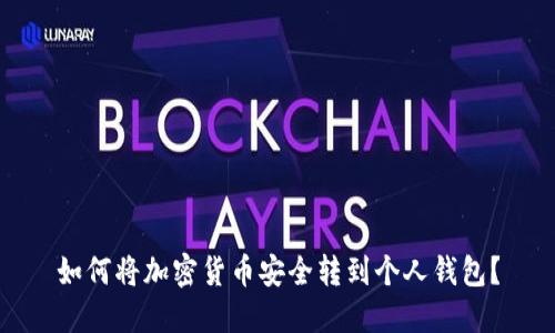 如何将加密货币安全转到个人钱包？