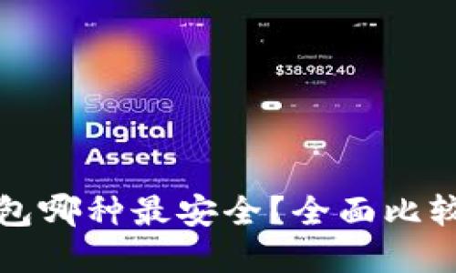 数字货币钱包哪种最安全？全面比较与选择指南