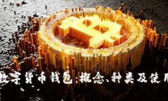 香港数字货币钱包：概念、种类及使用指南