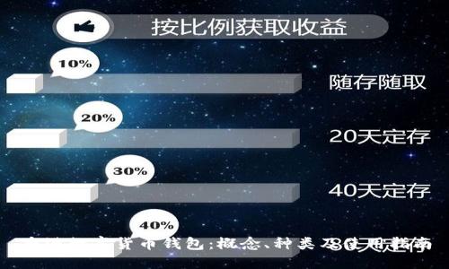 香港数字货币钱包：概念、种类及使用指南