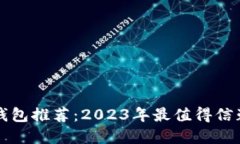 区块链钱包推荐：2023年最值得信赖的选择