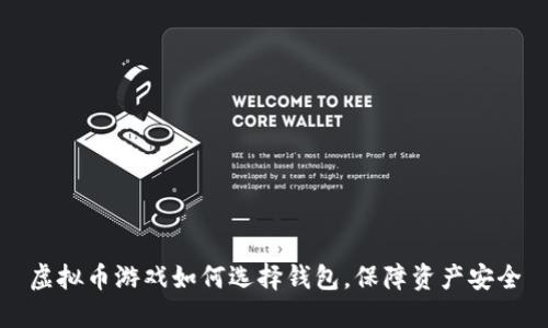 虚拟币游戏如何选择钱包，保障资产安全