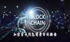 加密货币钱包前景分析报告