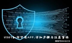 USDT如何下载APP：详细步骤与注意事项