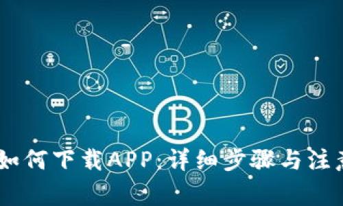 USDT如何下载APP：详细步骤与注意事项