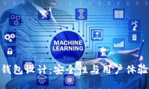 数字货币云钱包设计：安全性与用户体验的完美结合