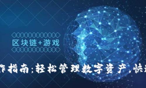 IM钱包操作指南：轻松管理数字资产，快速上手指南