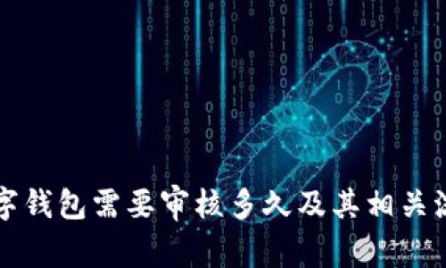 开通数字钱包需要审核多久及其相关流程详解