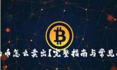 钱包里的币怎么卖出？完整指南与常见问题解答