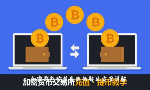 : 加密钱包安装失败的解决方案详解