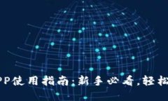 区块链钱包APP使用指南：新手必看，轻松管理数