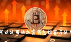 中国可以使用的加密钱包推荐与使用指南