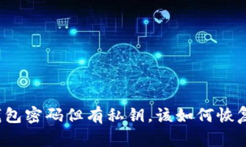 忘记钱包密码但有私钥，该如何恢复访问？