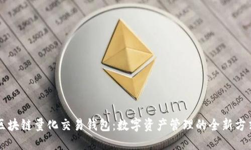 区块链量化交易钱包：数字资产管理的全新方式