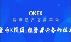 详解加密货币K线图：投资者必备的技术分析工具