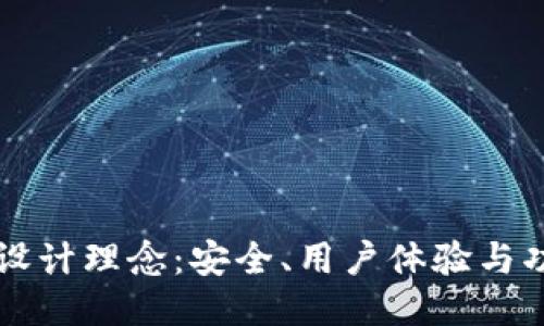 区块链电子钱包设计理念：安全、用户体验与功能性结合的未来